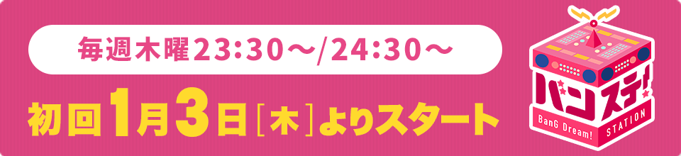 バンステ！