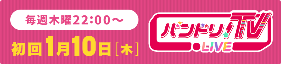 バンドリTV！ LIVE