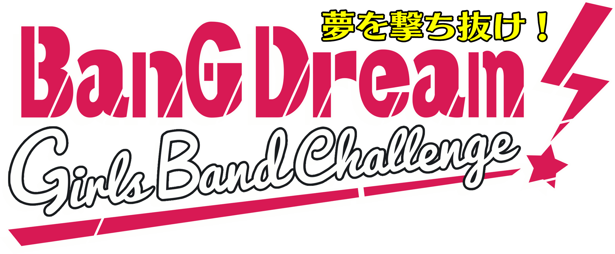 夢を撃ち抜け！BanG Dream! Girls Band Challenge!