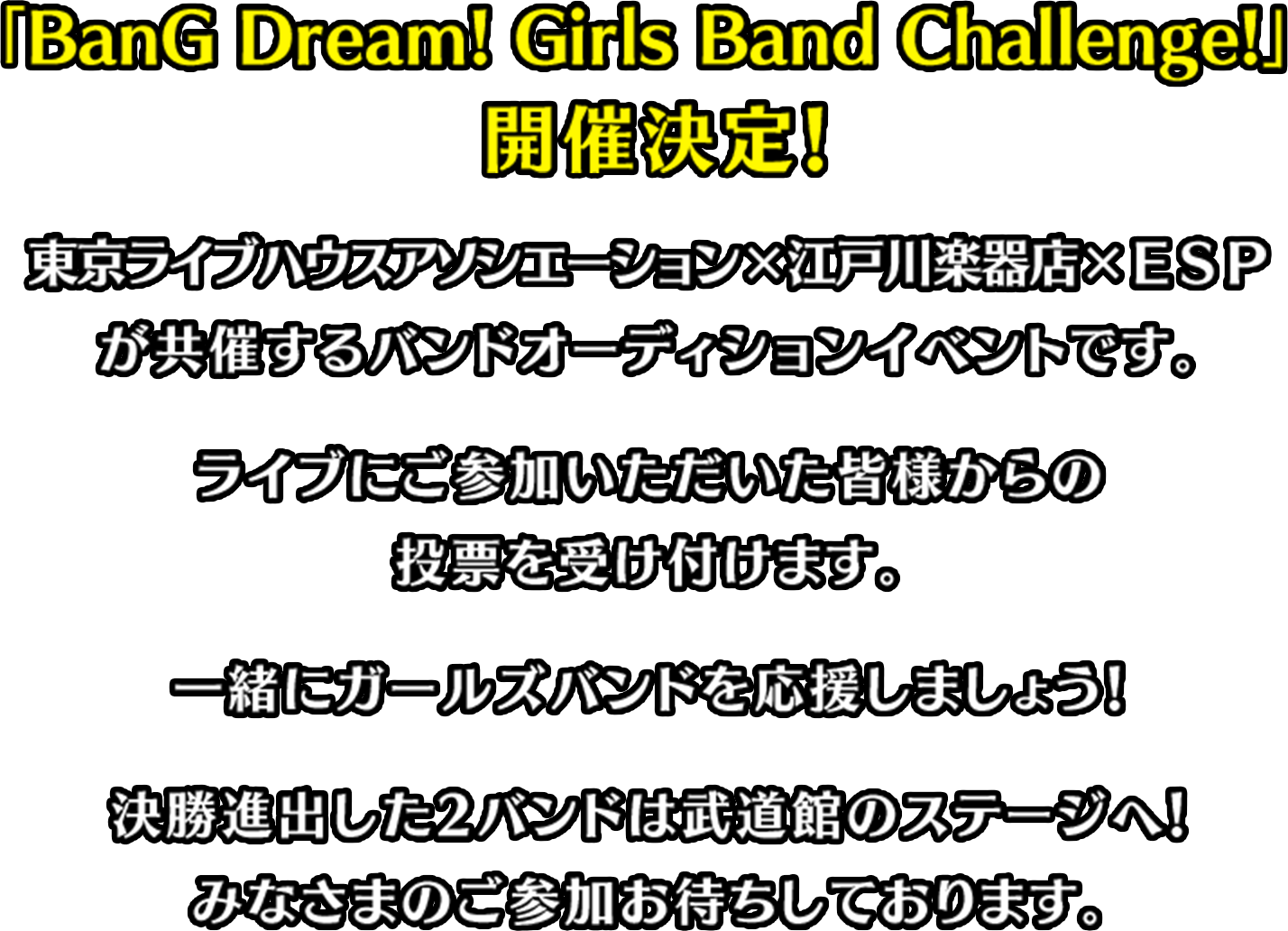 BanG Dream! Girls Band Challenge! 開催決定！