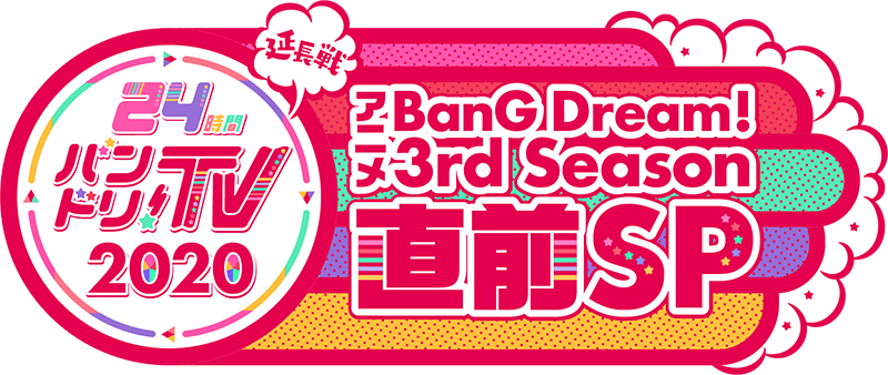 24時間バンドリ！TV 延長戦 アニメ「BanG Dream! 3rd Season」直前SP ロゴ