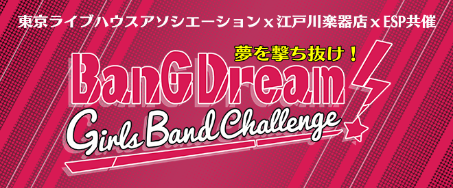 夢を撃ち抜け！BanG Dream! Girls Band Challenge!