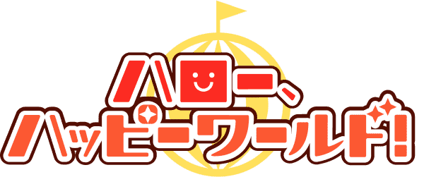ハロー、ハッピーワールド！