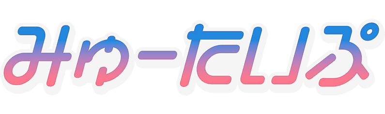 みゅーたいぷ