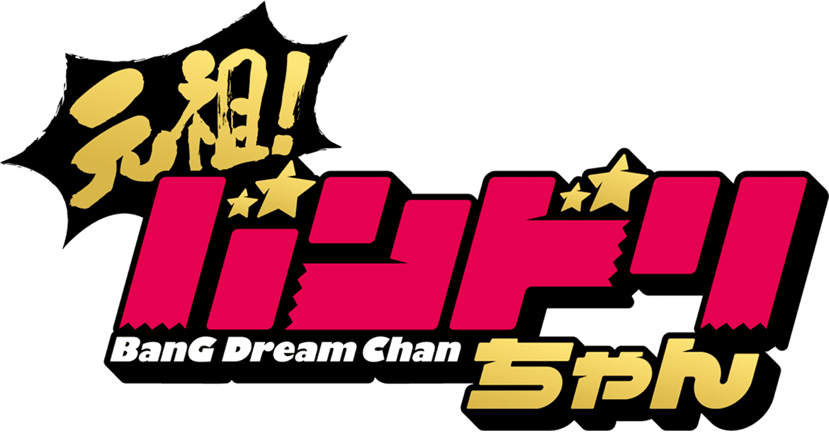 ミニアニメ「元祖！バンドリちゃん」公式サイト