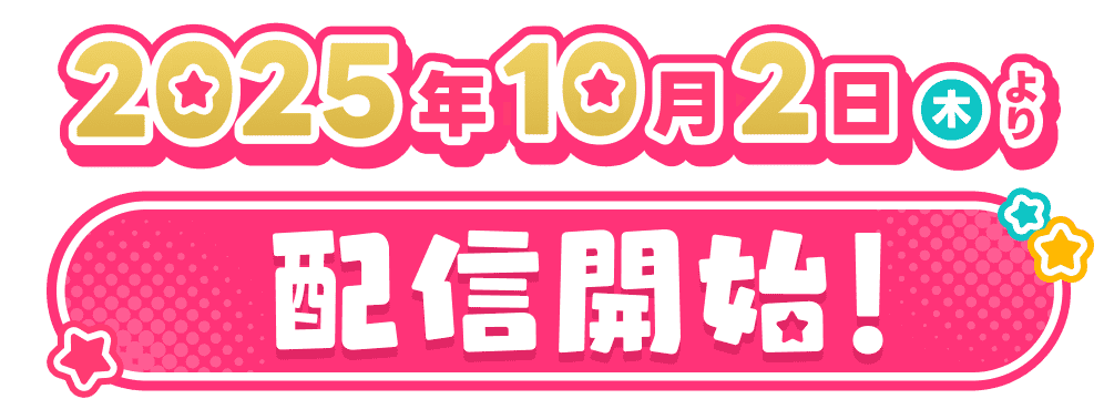 2025年10月より配信開始！