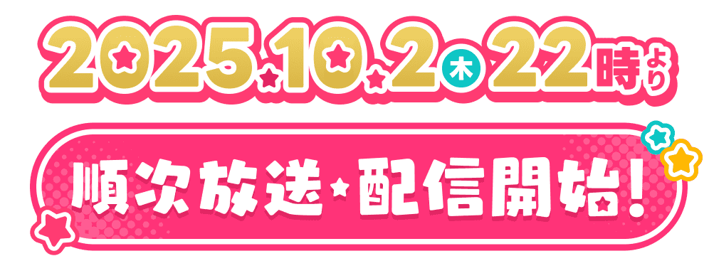 2025年10月2日(木)22時より順次放送・配信開始！