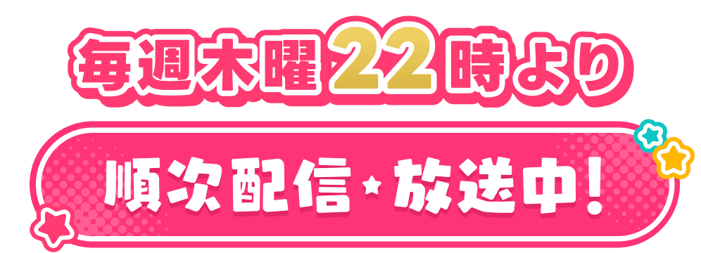 毎週木曜22時より順次放送・配信開始！