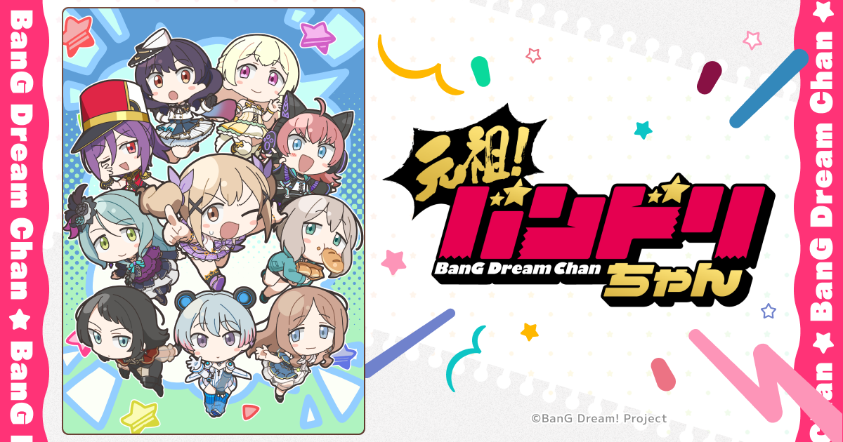 ミニアニメ「元祖！バンドリちゃん」公式サイト