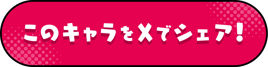 このキャラをXでシェア！