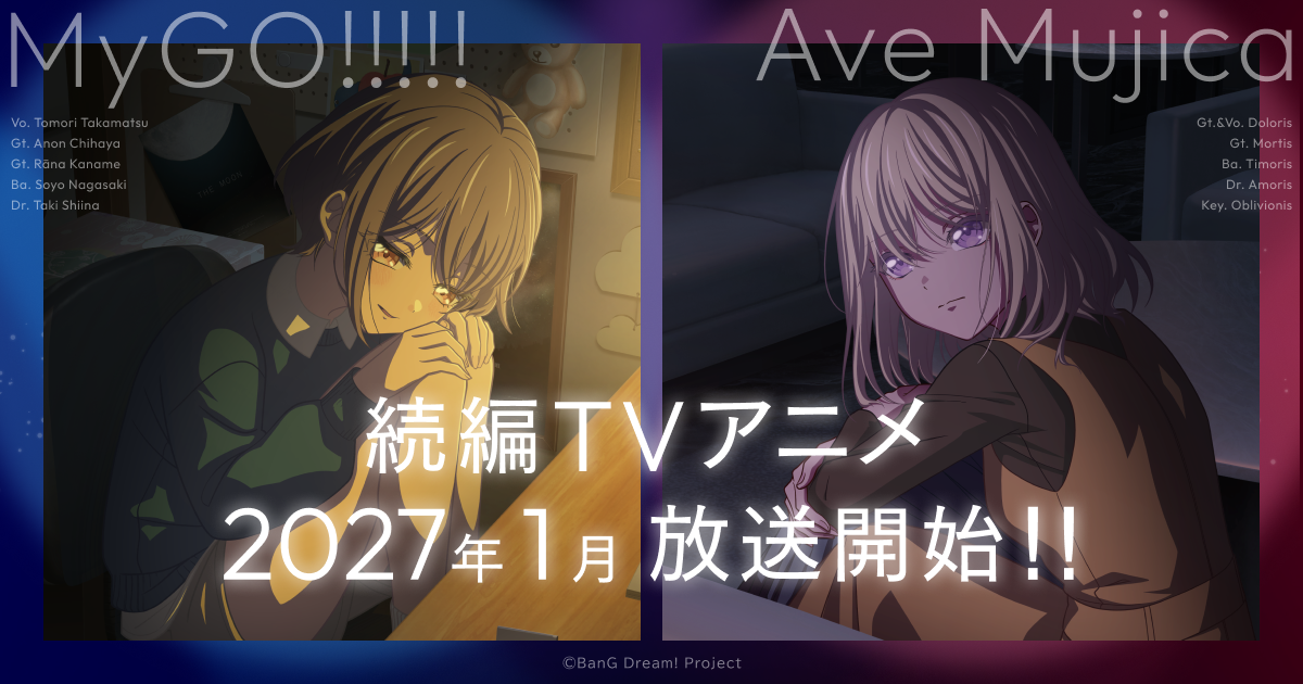 アニメ『BanG Dream! It’s MyGO!!!!! / Ave Mujica 続編』作品情報｜あらすじ、配信サービス、出演声優、原作・関連商品