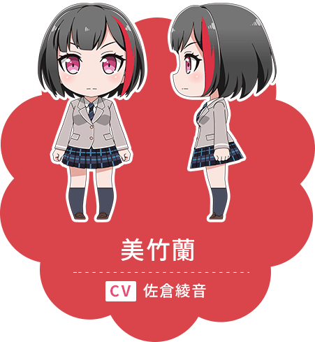 美竹 蘭