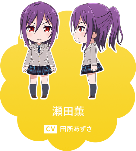 瀬田 薫