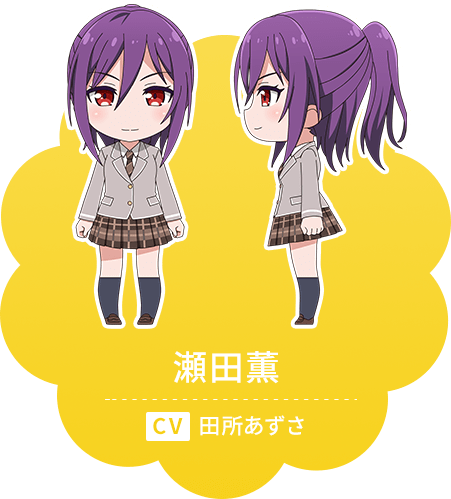 瀬田 薫