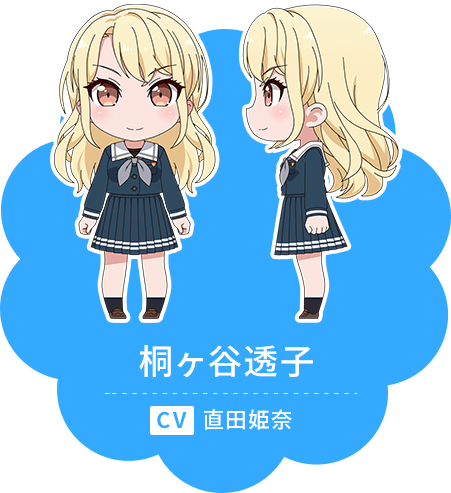 桐ヶ谷 透子