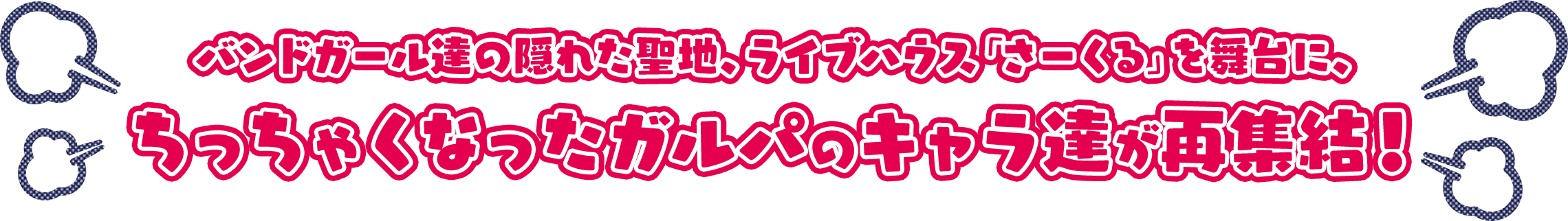 バンドガール達の隠れた聖地、ライブハウス「さーくる」を舞台に、ちっちゃくなったガルパのキャラ達が再集結！