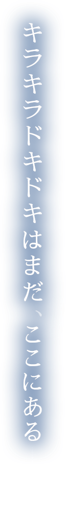 キラキラドキドキはまだ ここにある