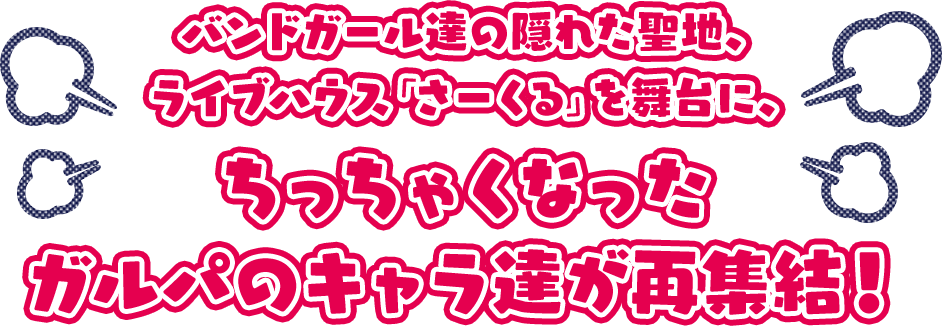 Story Bang Dream ガルパ ピコ 大盛り 公式サイト