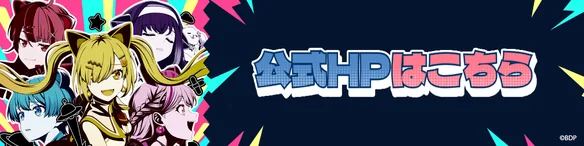 公式HPはこちら