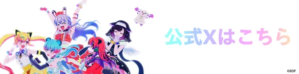 公式Xはこちら