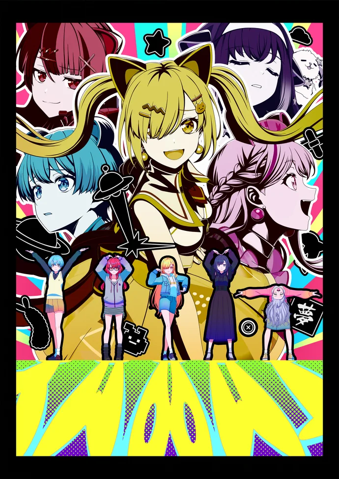 ゆめ∞みた メインビジュアル