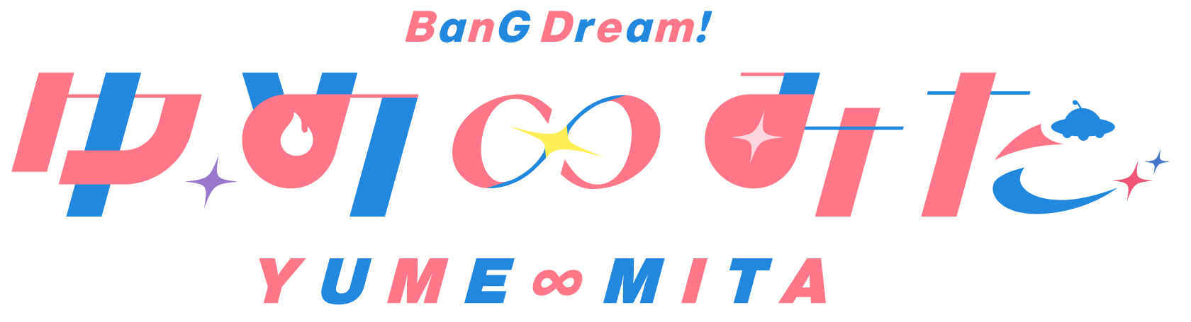 BanG Dream! ゆめ∞みた（YUME∞MITA）