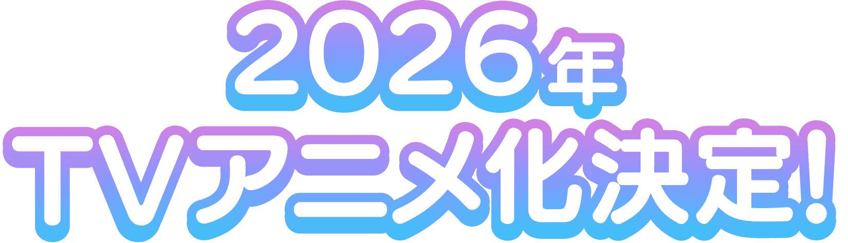 2026年TVアニメ化決定!