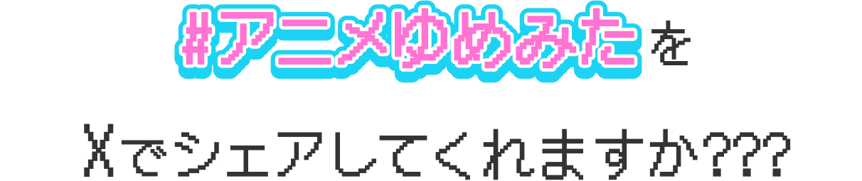 #アニメゆめみたをXでシェアしてくれますか???