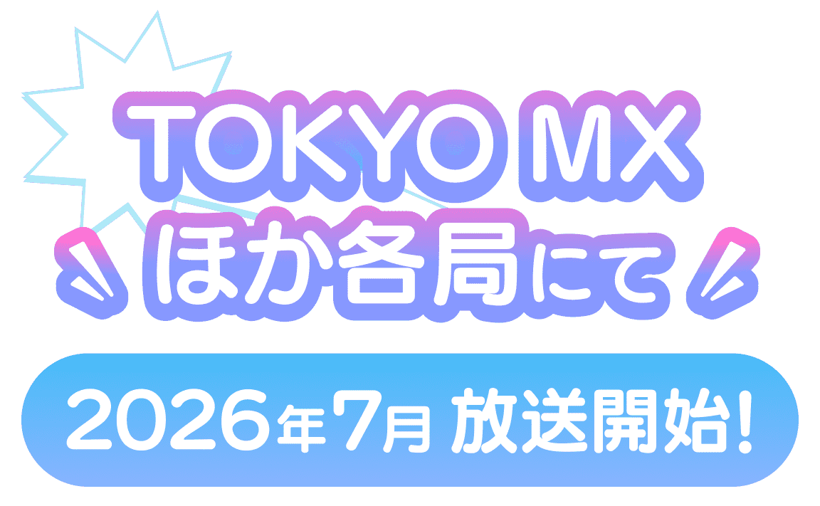 TOKYO MX ほか各局にて2026年7月放送開始！