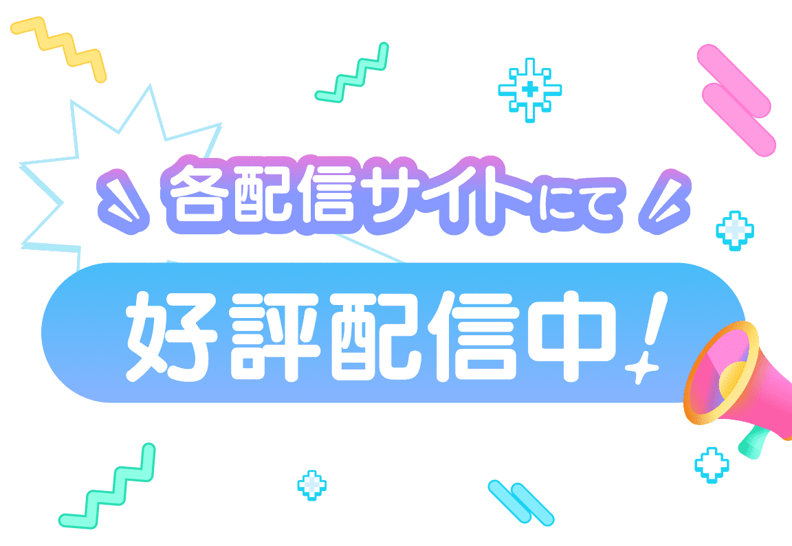 各配信サイトにて