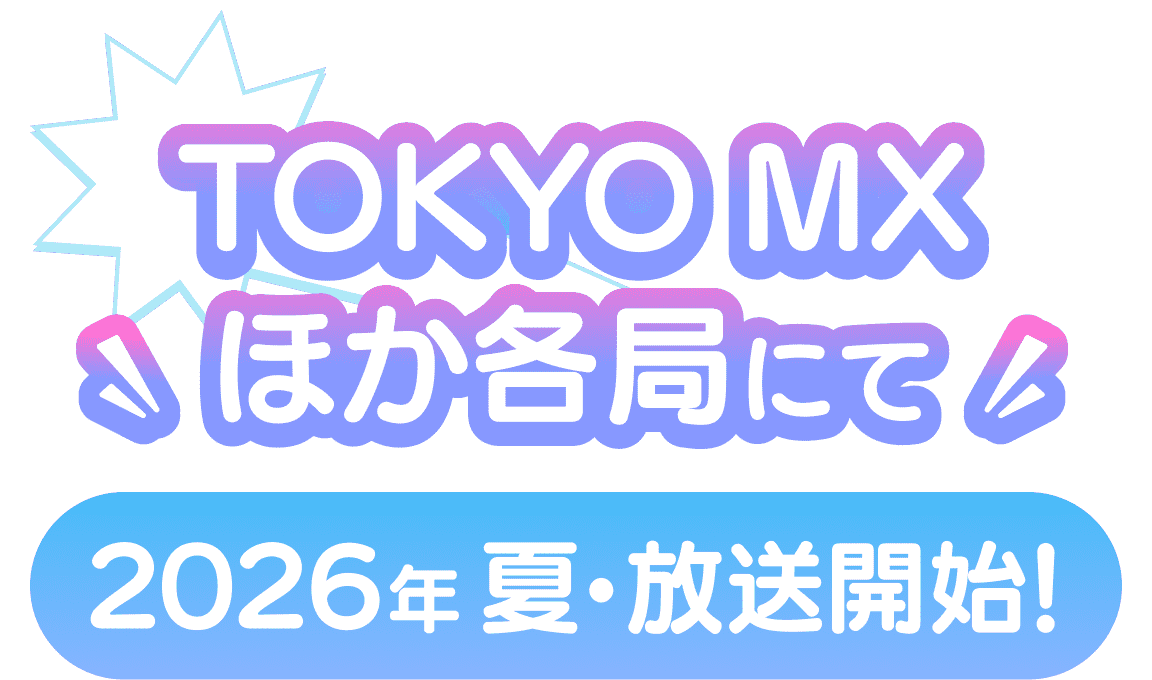TOKYO MX ほか各局にて2026年7月放送開始！