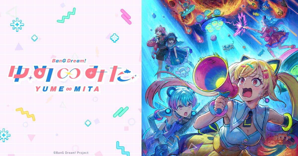 TVアニメ「バンドリ！ ゆめ∞みた」2026年夏放送決定！最新キー